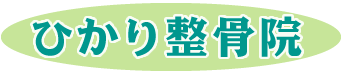 熊谷市で交通事故治療ならひかり整骨院・接骨院のロゴ画像